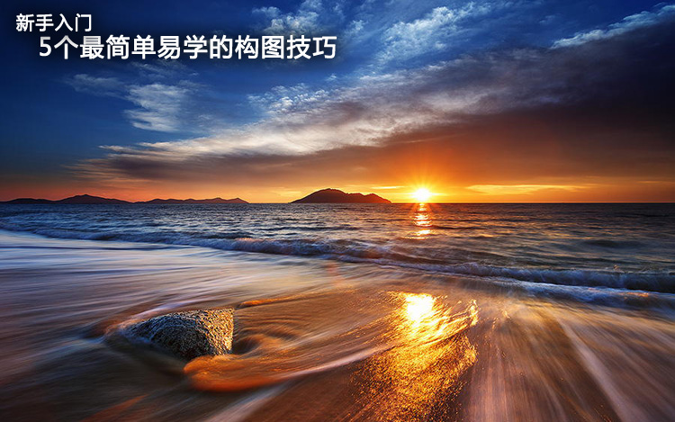 摄影基础教程 五个摄影构图技巧 - 数码资源网