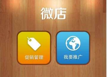 手机微店推广方法- 微店推广介绍