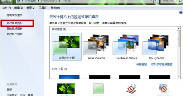 win7系统桌面图标还原办法图片