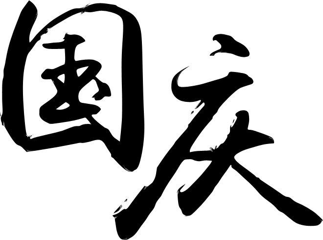 ps文字制作教程打造金色国庆的十一立体大气字v文字字体怎么ps的街舞图片