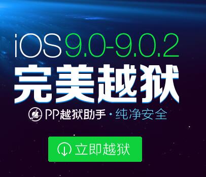 iOS9越狱教程 iPhone6s\/iOS9.0.2完美越狱教程