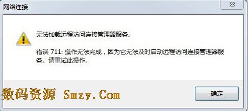 Win7拨号连接711错误是怎么回事- 如何解决W