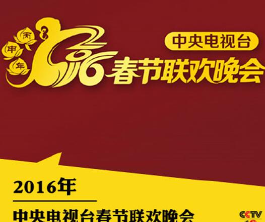 2016年春晚最新消息 猴年春晚主持人名单\/节目