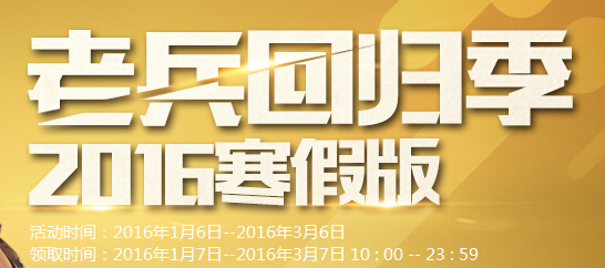 穿越火线cf老兵回归寒假版活动地址 cf老兵回归