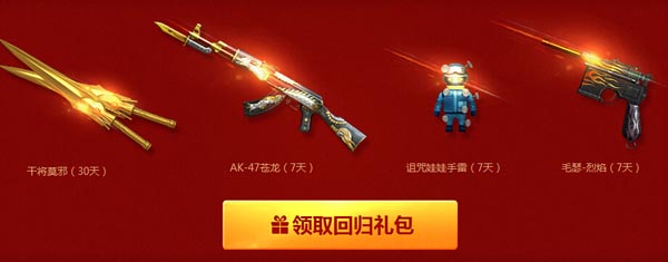 cf老兵回归礼包: