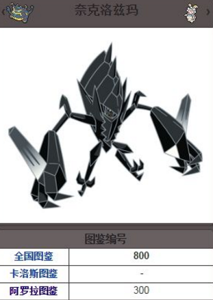 口袋妖怪日月奈克洛兹玛捕捉方法: