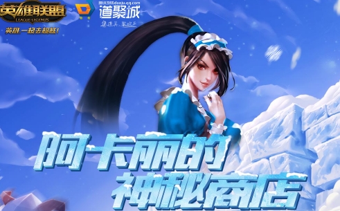 LOL2017年12月阿卡丽神秘商店活动地址介绍