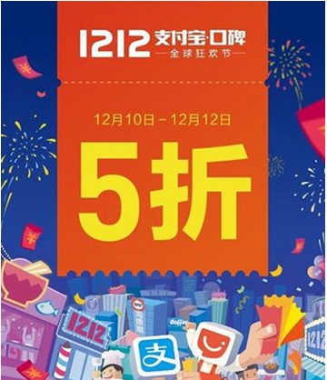 支付宝2016双十二口碑活动: