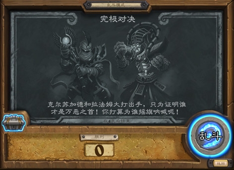 炉石传说乱斗模式究极对决打法攻略推荐