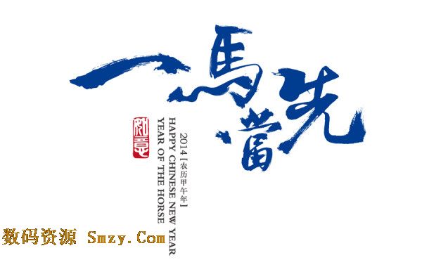 成语形象字体设计图片