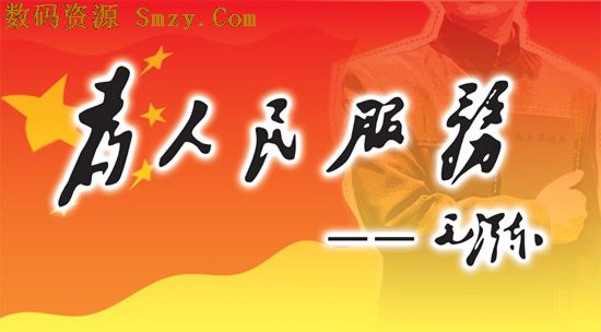 毛主席题字艺术字体 (为人民服务艺术字体)下载