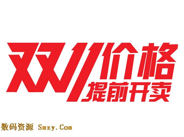 双十一淘宝活动提前开卖艺术字体图片