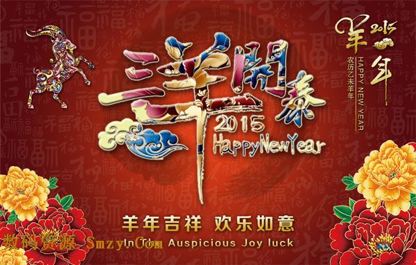 2015传统新年三羊开泰艺术字背景psd素材