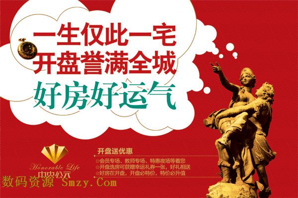 一生仅此一宅,开盘誉满全城,这是房地产开盘时候的广告宣传语,也是房地产开盘宣传海报背景设计PSD素材中展示的主要文字内容,除了开盘送优惠的文字内容还创意的加入雕像指向,详细还请见JPG缩略图,需要的你们可以点击下载收藏!