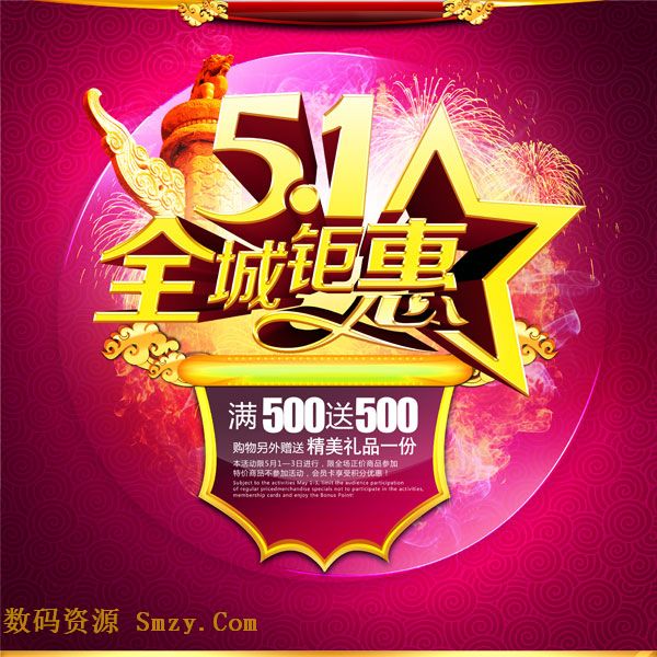 国际劳动节又称“五一国际劳动节”、这是全国性节日,80多个国家都非常重视,主要活动就是表彰全国劳动模范和先进工作者,这张五一劳动节全城钜惠宣传海报PSD素材不是表彰而来,是为商家宣传而来,节日宣传是商家必备课程,宣传海报设计就非常重要,艺术字烟花背景加上著名建筑设计物为背景,详细见JPG缩略图!