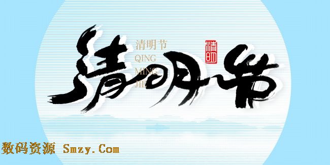 清明节黑色云端艺术字设计高清图片是今天小编为节庆准备的字体素材,用黑色为主手写风格展示清明节三个艺术字,加上白色描边效果,形成云端独立的艺术字,白色圆形月亮为背景衬托,可用于多种节庆背景中展示,详细还请见JPG缩略图,欢迎需要的朋友点击下载收藏!