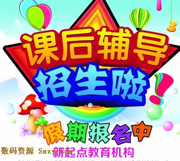 招生海报背景模板|课后辅导班招生海报设计PSD素材下载 - 数码资源网