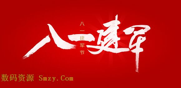 八一建军节手写艺术字背景PSD素材 界面预览