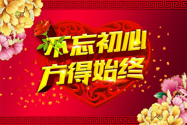 不忘初心方得始终喜庆红色背景psd素材下载