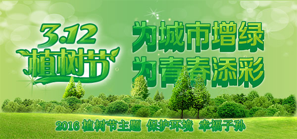 为城市增绿3月12日植树节背景psd素材下载