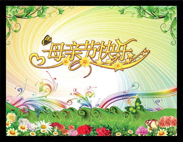 我们又要到了5月份,那么五月中有一个重要的节日就是就是母亲节,我们要学会感恩要学会回馈,母亲节快乐植物鲜花背景海报psd素材就是专为母亲节准备的宣传背景,绿色叶子植物背景,还有花朵绿草背景和艺术字,详细还请见JPG缩略图,喜欢可以点击下载收藏!