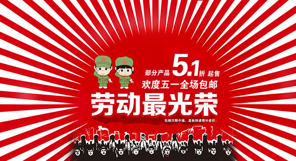 新中国成立以后,中央人民政府政务院于1949年12月将5月1日定为法定的劳动节,节日庆祝购物必不可少,淘宝网店五一劳动节海报psd素材就是专为节日准备的促销背景,红色条纹背景加上劳动节标志性小人和艺术字,详细还请见JPG缩略图,喜欢可以点击下载收藏!