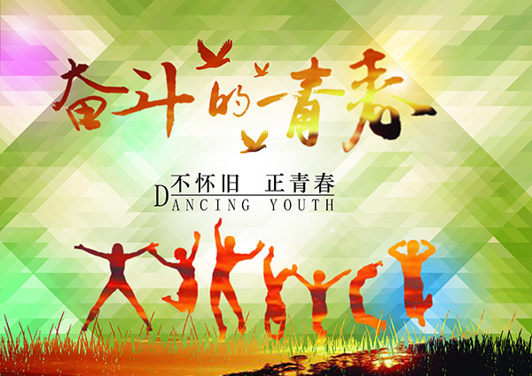 青春需要用色彩来诠释,青春需要用律动感来见证,这里介绍的是奋斗的青春海报文字设计psd素材,创意的将彩色方块成就了青春的背景,还有手写的颜色字体加上草坪中运动的青春人物剪影,详细还请见JPG缩略图,喜欢可以点击下载收藏!