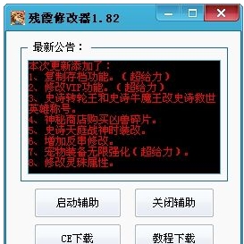 残霞造梦西游3修改器(造梦西游3辅助 v6.0 官网最新版