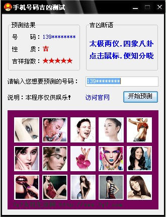 手机号码吉凶测试 (吉凶号码查询软件) v1.0.8.