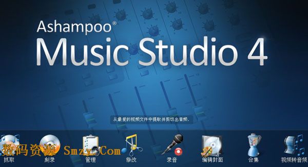 ashampoo music studio 5下载(阿香婆音乐制作