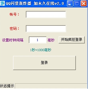 宅男QQ闪登轰炸器下载2 免费版- qq疯狂登陆器