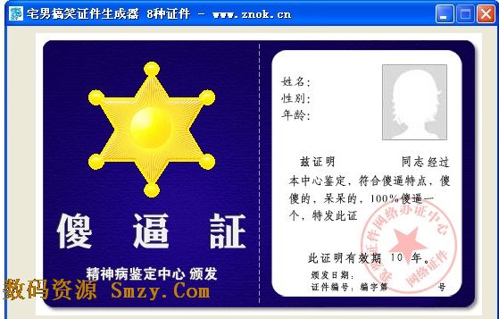 宅男搞笑证件生成器下载(搞笑证件制作软件) v