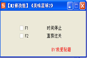 美味星球2修改器下载绿色免费版- 直接过关