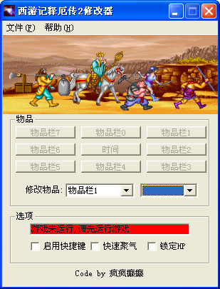 西游释厄传2修改器下载