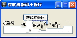 获取机器码小程序下载(电脑机器码) v1.0 中文绿