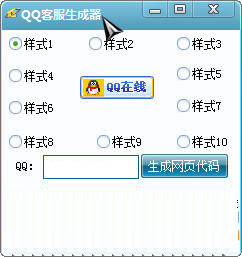 QQ客服生成器下载(QQ在线客服代码生成) v1.