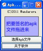 APK上上签(apk签名软件) v1.2 绿色免费版