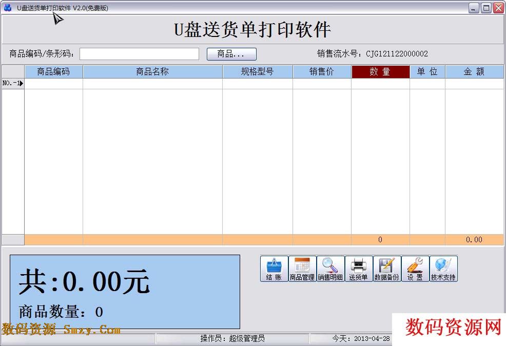飚风送货单打印软件免费版下载V3.2 简体中文