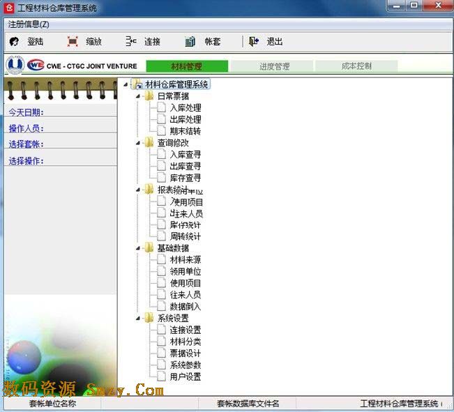 工程材料仓库管理软件 v3.1 免费版下载- 实现多