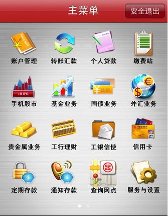 工商银行手机银行客户端app官方