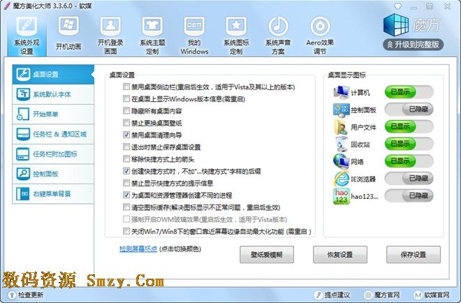 魔方美化大师下载