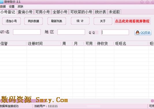 <em>刷单</em>助手 (<em>QT刷单</em>工具) v2.7 绿色免费版 界面预