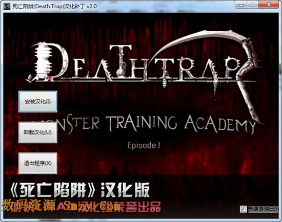 死亡陷阱汉化补丁下载(死亡陷阱补丁) v2.0 正式