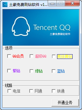 qq<em>刷钻软件</em>免费版<em>下载</em>v2014 绿色免费版 - 数码