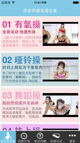 郑多燕健身操iPad版下载
