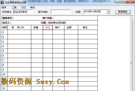 花生简易表格生成器下载(简易表格生成软件) v