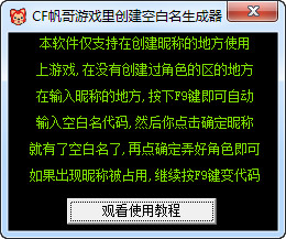 帆哥CF游戏空白名生成器下载