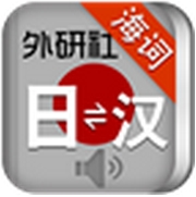 外研社日语词典安卓版下载(手机日语词典) v1.
