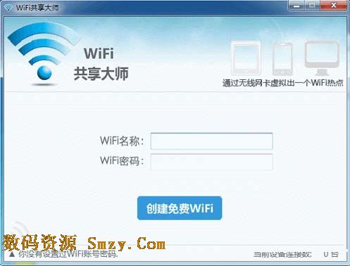 巨盾WiFi共享大师下载(无线热点共享软件) v2.