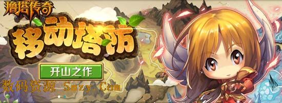 撸塔传奇安卓版下载(手机塔防游戏) v0.1.7 官方